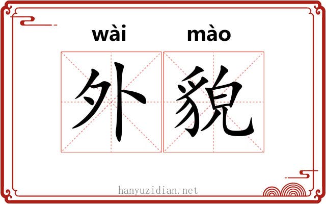 外貌 外貌