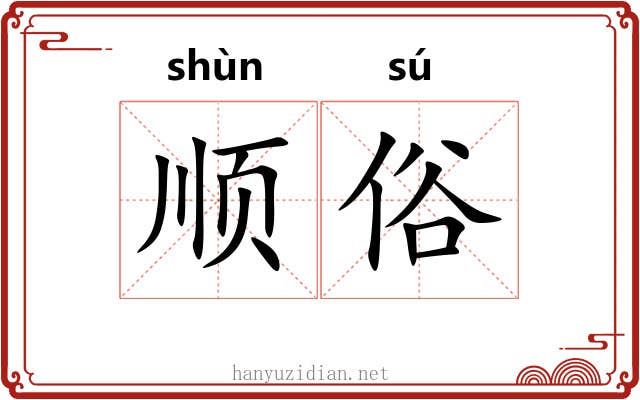 顺俗 顺俗