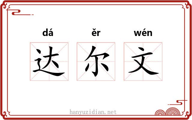 达尔文