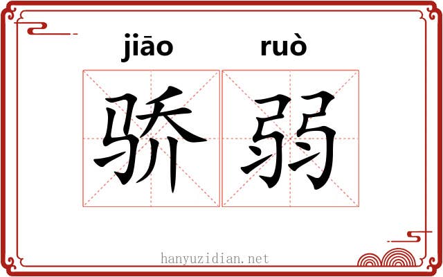骄弱