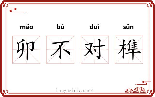卯不对榫 卯不对榫