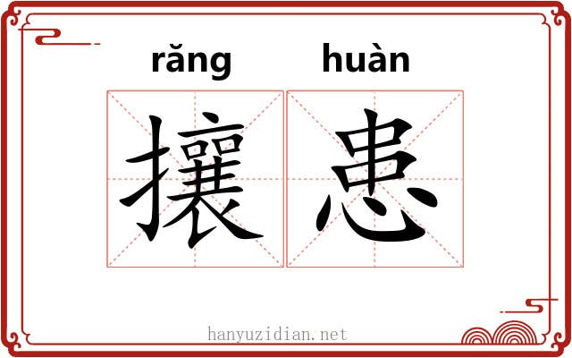 攘患