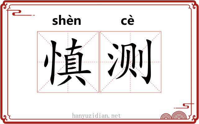 慎测