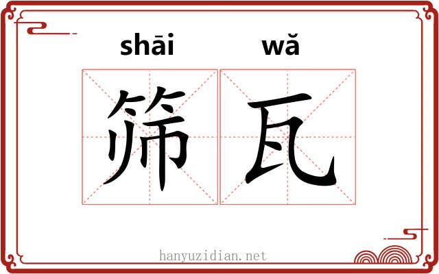筛瓦