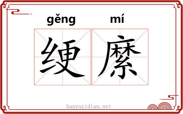 绠縻