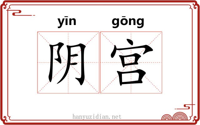 阴宫 阴宫