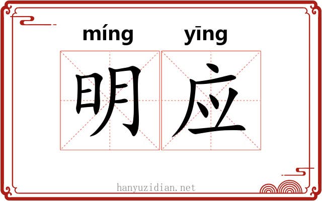 明应 明应