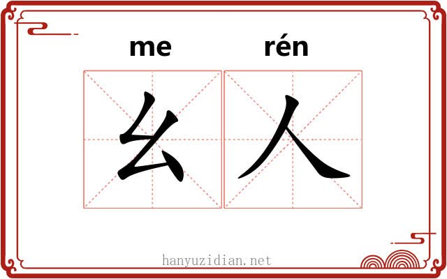 幺人