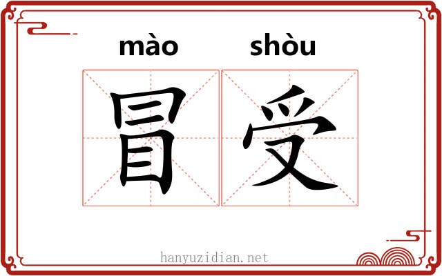冒受 冒受
