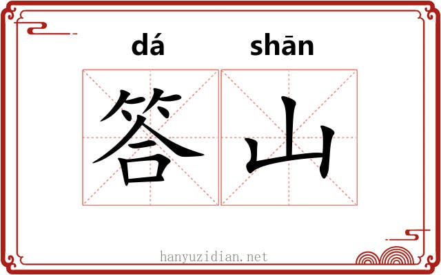 答山