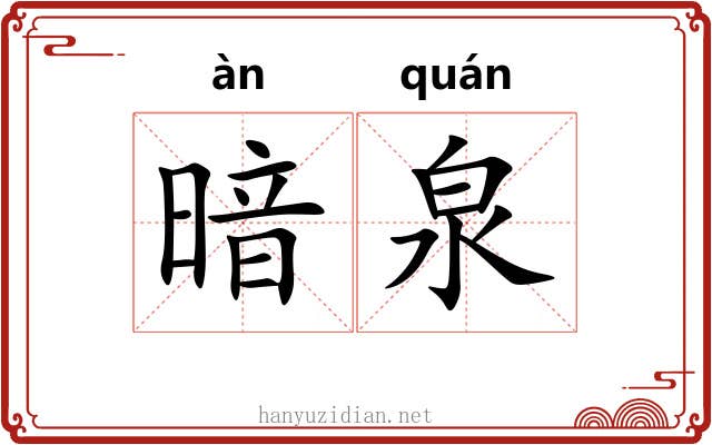 暗泉