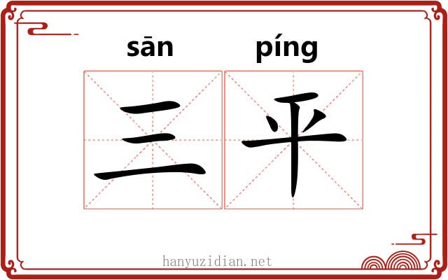 三平