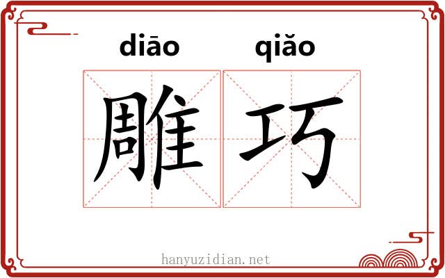 雕巧