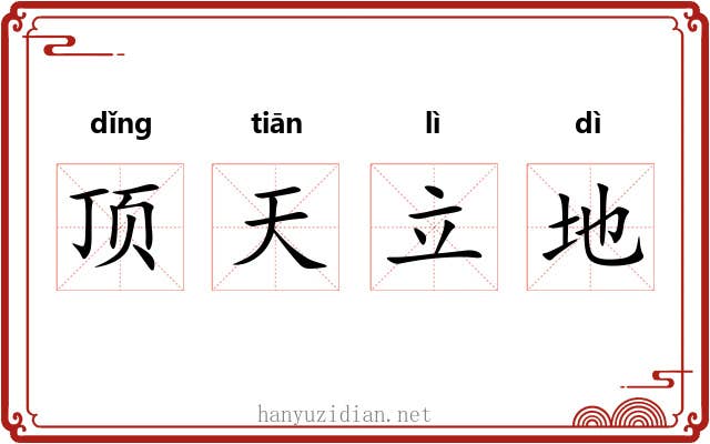 顶天立地 顶天立地