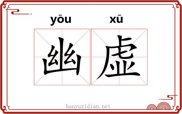 幽虚 幽虚
