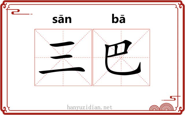 三巴