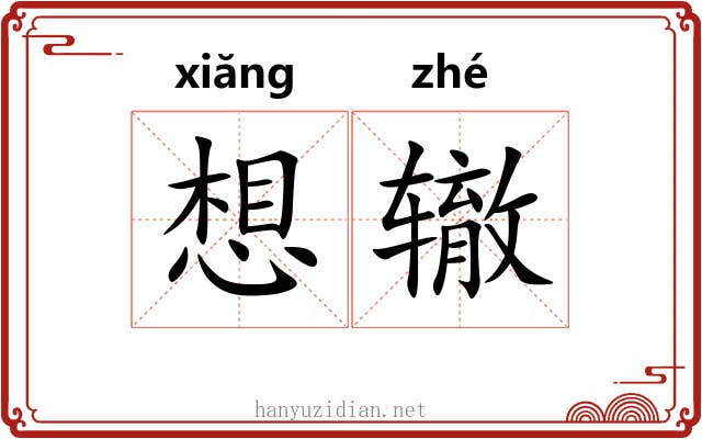 想辙