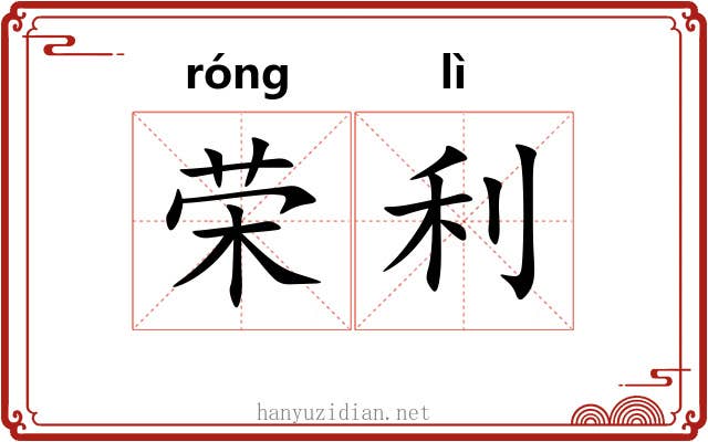 荣利 荣利