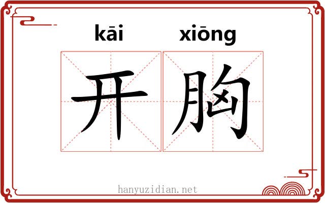 开胸