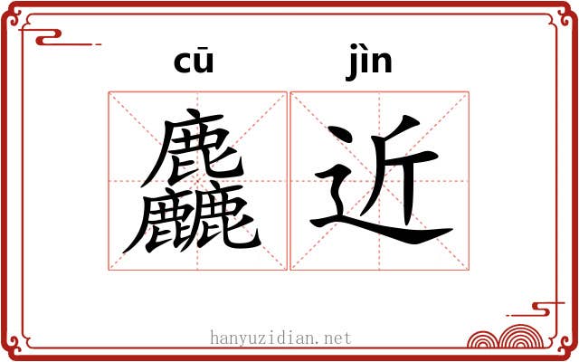 麤近