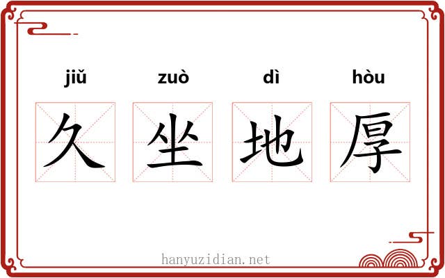 久坐地厚 久坐地厚