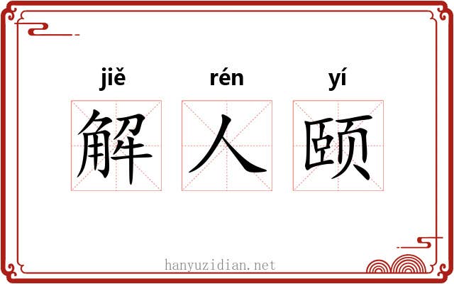 解人颐 解人颐