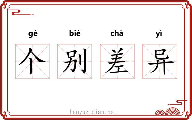 个别差异