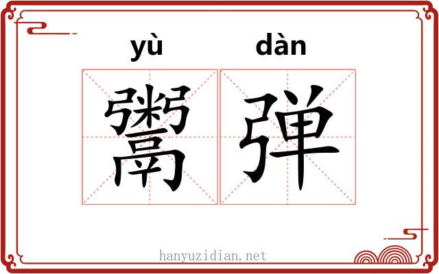 鬻弹