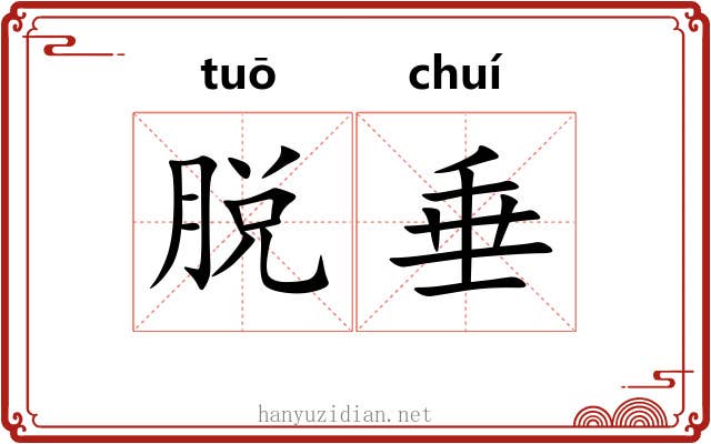 脱垂