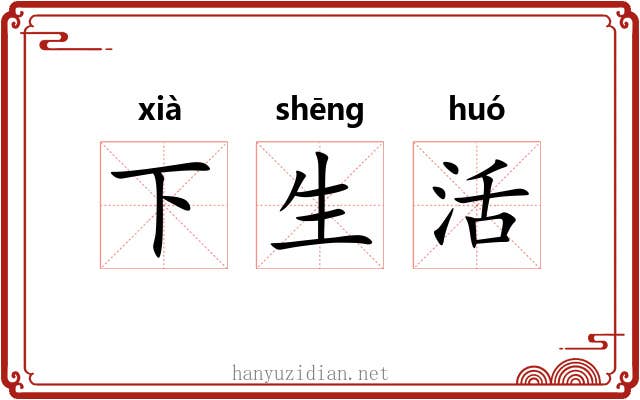 下生活 下生活