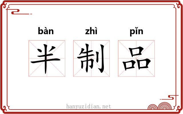 半制品