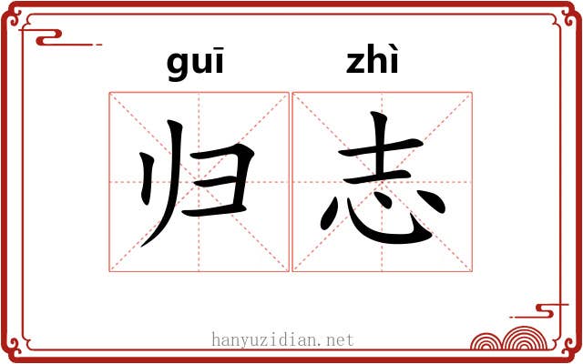 归志