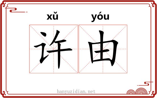 许由 许由