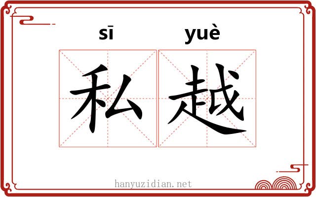 私越 私越