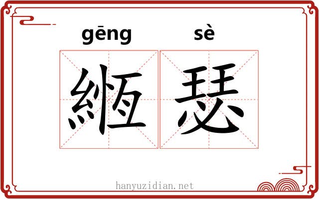 緪瑟 緪瑟