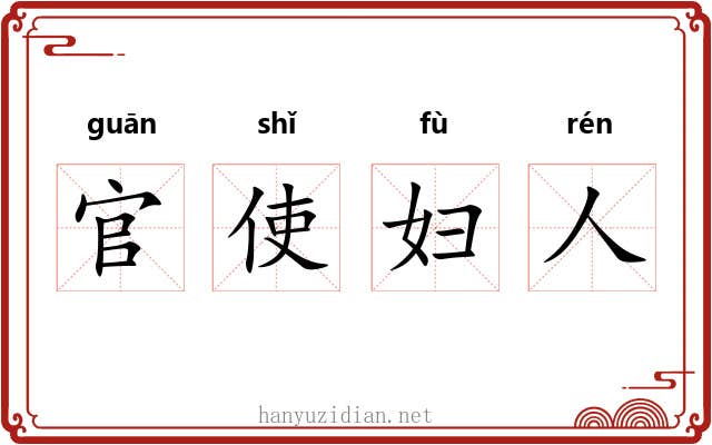 官使妇人