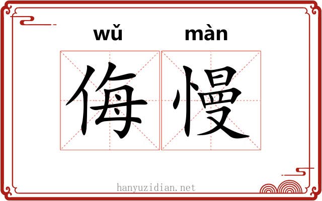 侮慢