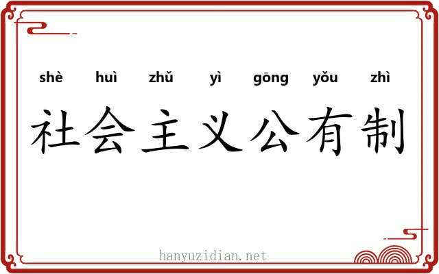 社会主义公有制