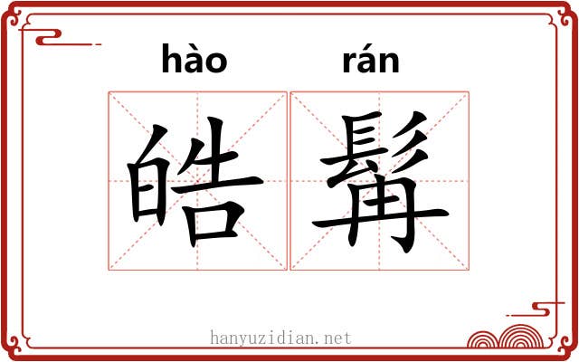皓髯