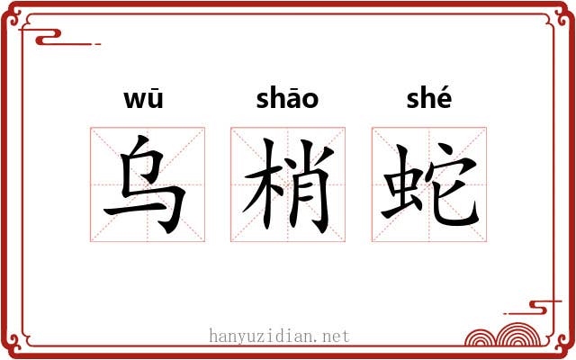 乌梢蛇