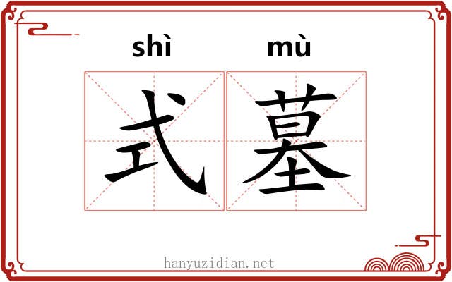 式墓