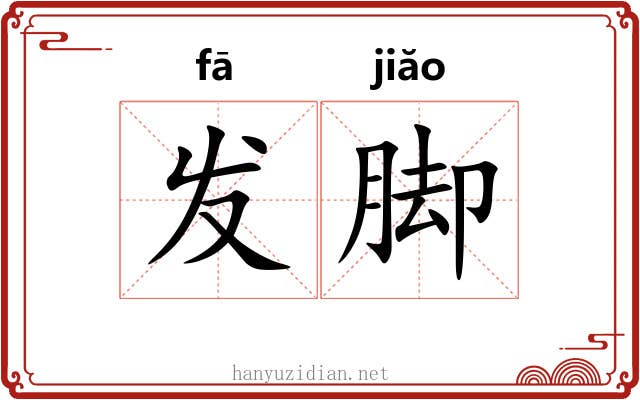 发脚 发脚