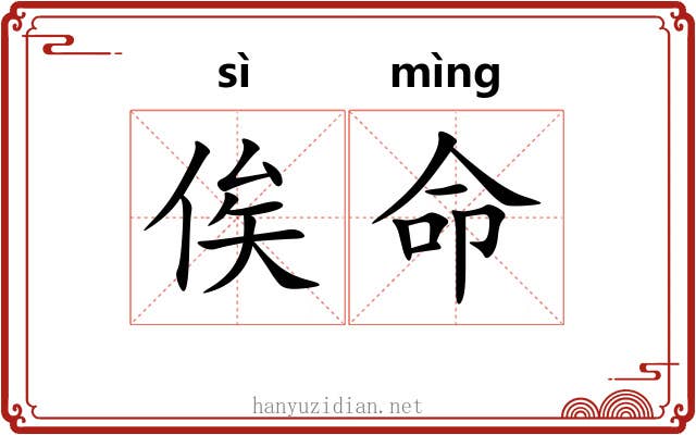 俟命