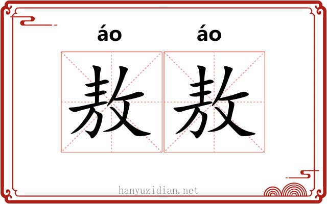 敖敖