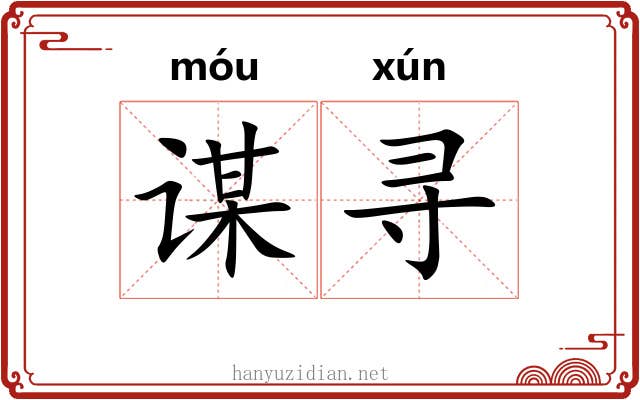 谋寻