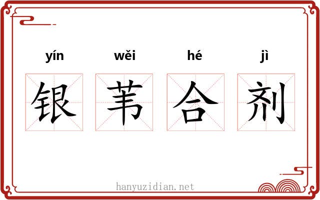 银苇合剂 银苇合剂