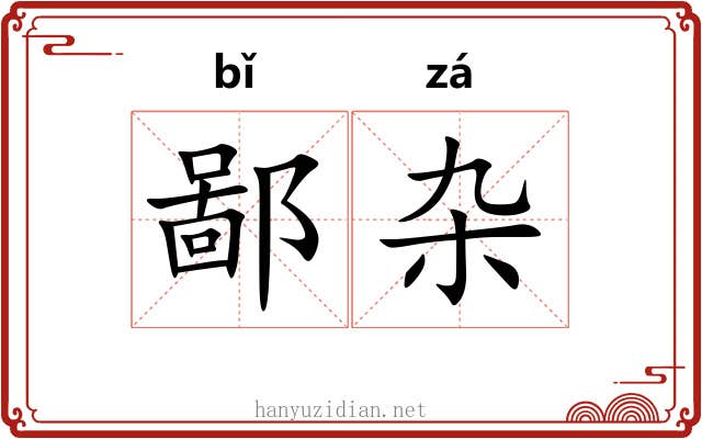 鄙杂