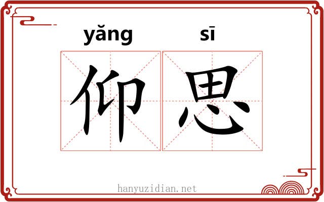 仰思