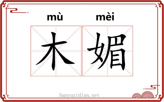 木媚
