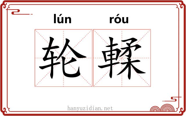 轮輮